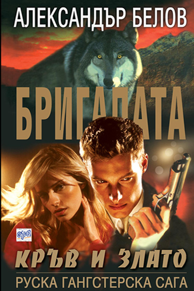 Бригадата ІV Кръв и злато